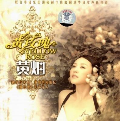 黄灿 -《黄灿.《黄玫瑰》.专辑.<em>Mp3</em>.rar》320k[