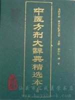 《中医方剂大辞典精选本(上、下册).pdf》(中医