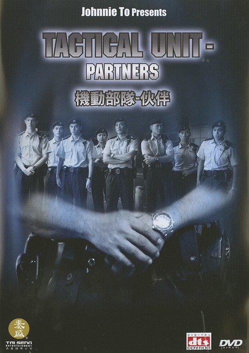 《机动部队之伙伴 》(Tactical Unit Partners )国