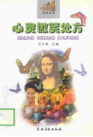 《心灵微笑处方》扫描版[PDF]