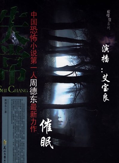 《催眠》艾宝良 播讲[MP3]_有声读物_资料下载