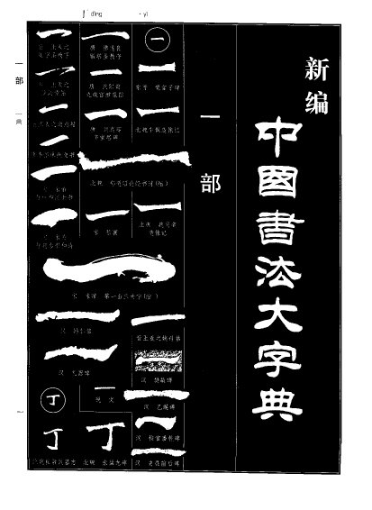 《新编中国书法大字典》扫描版[pdf]_ed2k地址
