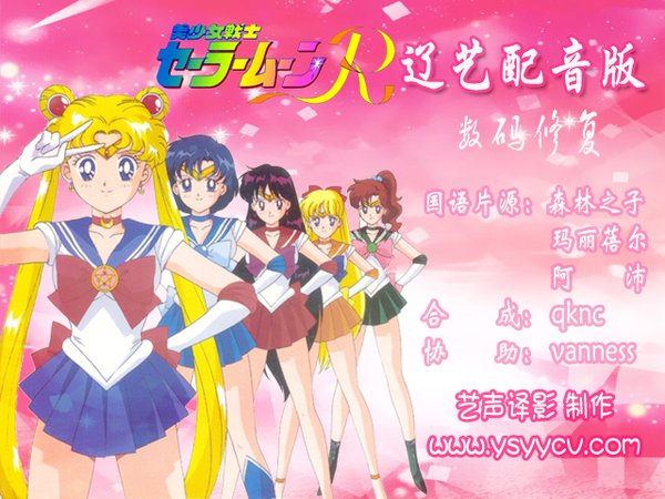 《<em>美少女战士</em>第二部(辽艺版)》(Sailor Moon R