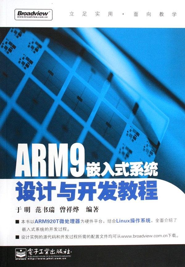 前言 嵌入式系统是指以应用为核心,以计算机技术为基础,软硬件可裁剪,对功能、可靠性、成本、体积和功耗有严格要求的专用计算机系统。在当前数字信息技术和网络技术高速发展的后PC时代,嵌入式系统已经渗透到各领域。现在,嵌入式技术无处不在,而ARM几乎成为嵌入式技术的代名词。.