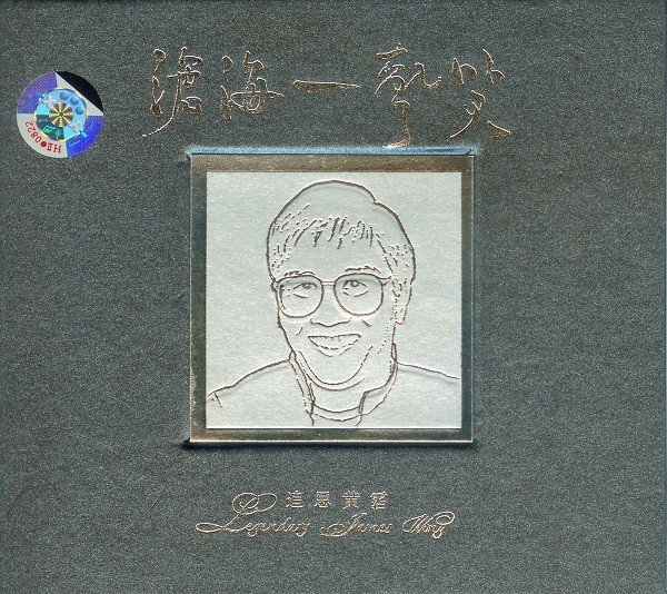 柏菲十二歌手 -《沧海一声笑 追忆黄沾》[ape]_