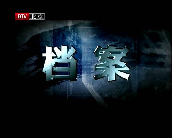 《档案》BTV北京卫视\/01.20更新 破冰之旅[TV