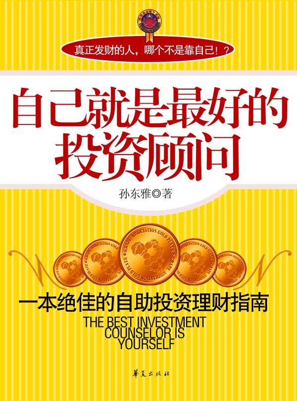 《自己就是最好的投资顾问》(孙东雅)n/a[pdf]