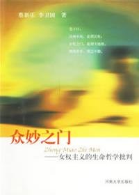 《众妙之门－女权主义的生命哲学批判》(蔡新乐 & 李卫国)扫描版[PDF]