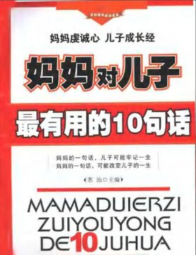 妈妈对儿子最有用的10句话