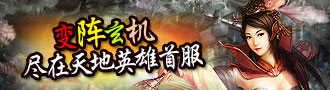 变阵玄机尽在天地英雄首服