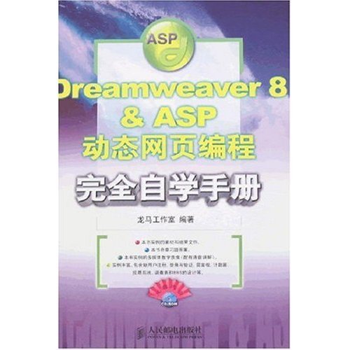 《Dreamweaver 8 & ASP动态网页编程完全自