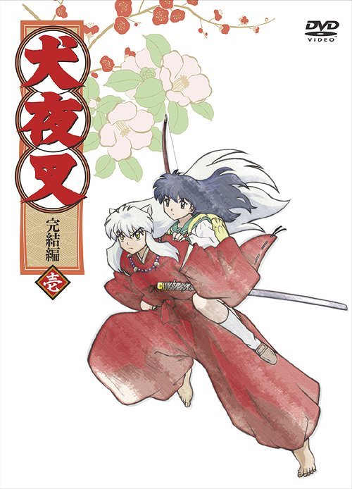 《犬夜叉 完结篇限定版dvd第一卷附网络广播》(inuyasha final act)