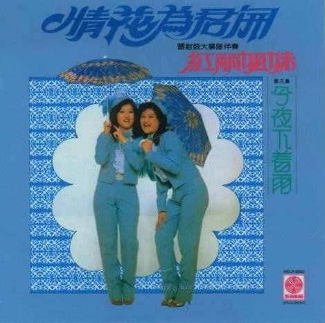 <em>红丽姐妹</em> -《情花为君开·今夜下着雨》320K[