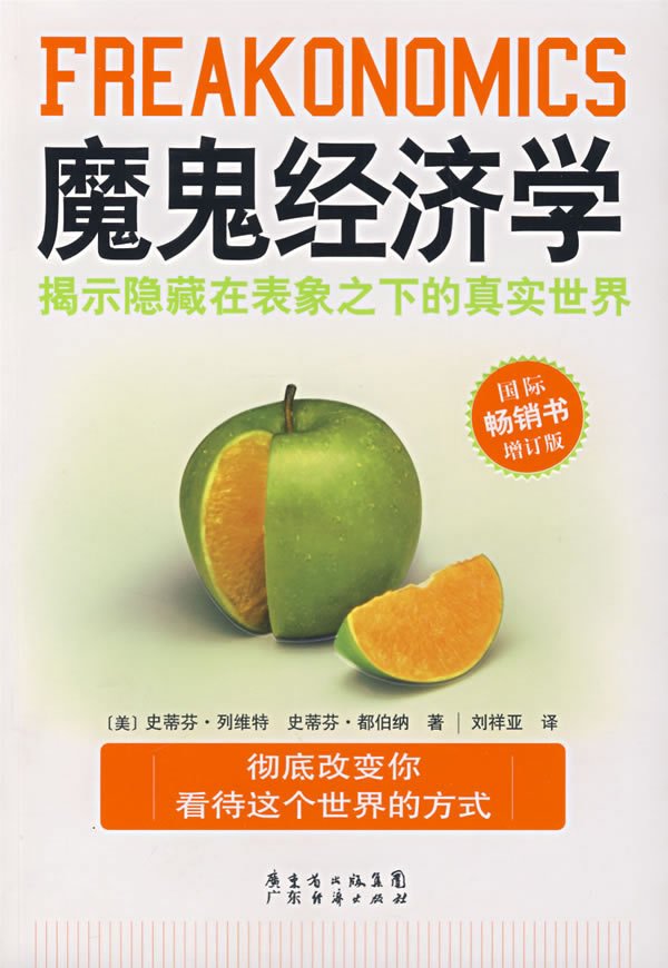 《魔鬼经济学》(Freakonomics)PDF图书免费下载