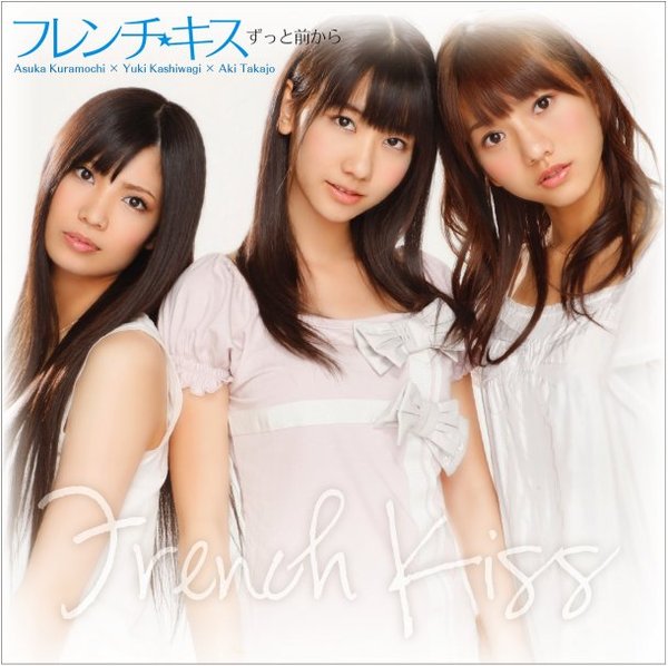 フレンチキス(french kiss) -《ずっと 前から》