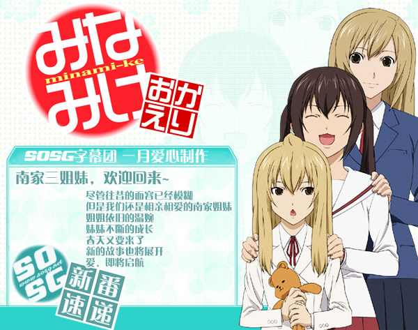 《<em>南家三姐妹</em> 欢迎<em>回来</em>》(Minami-ke Okaeri)[S
