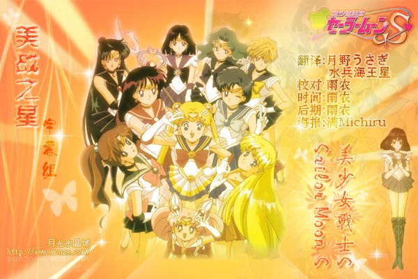 《<em>美少女战士</em>第三部》(Sailor moon S)[美战之