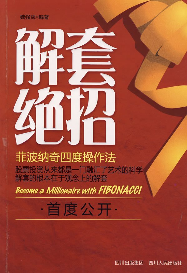 《解套绝招-菲波纳奇四度操作法(魏强斌)扫描版[pdf]