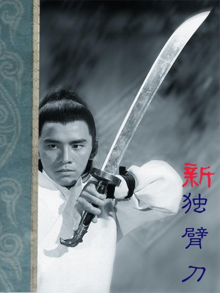 《新独臂刀》艾宝良 播讲 倪匡作品[mp3]