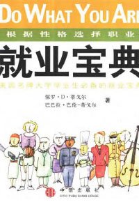 《全世界最流行的求职手册,就业宝典》([美]蒂戈尔着)扫描版[PDF]