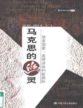 《马克思的幽灵:债务国家哀悼活动和新国际(德里达)扫描版[pdf]