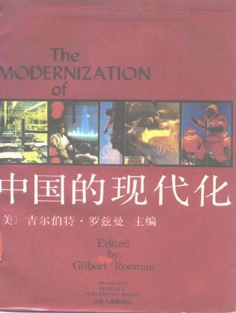 《中国的现代化》(the modernization of china)(