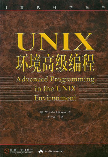 《UNIX环境高级编程》(Advanced Programming in the UNIX Environment )(W.Richard