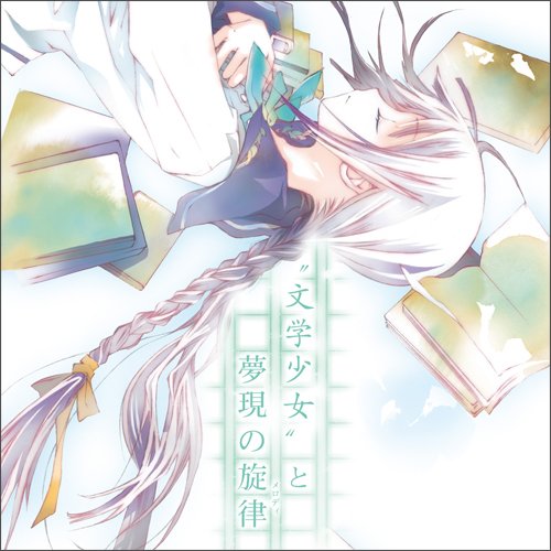 《<em>文学少女</em>と梦现の旋律(メロディ)》[c76][同人