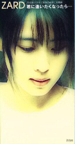 zard -《君に逢いたくなったら…》20th单曲[flac]