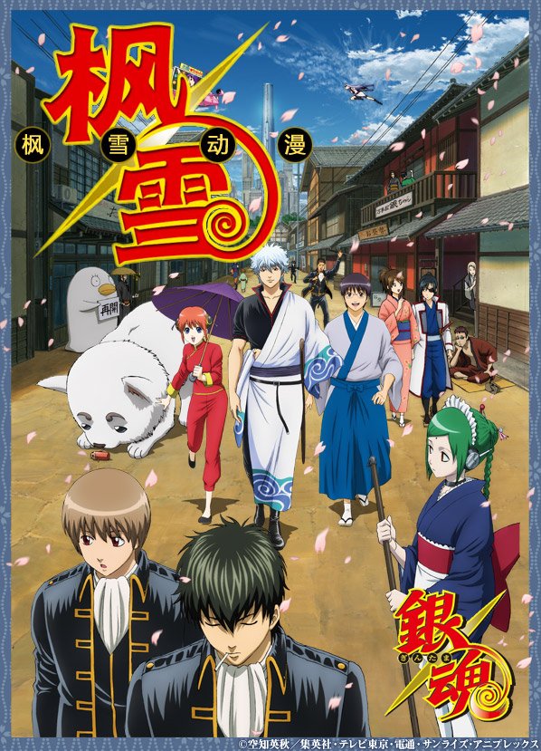 《银魂》(gintama)[枫雪动漫][203-204][rmvb mkv][103-201暂缺]