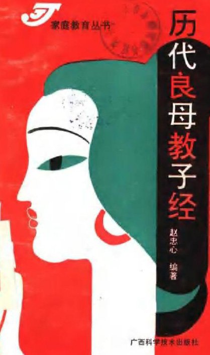 《历代良母教子经》(赵忠心)扫描版[PDF]