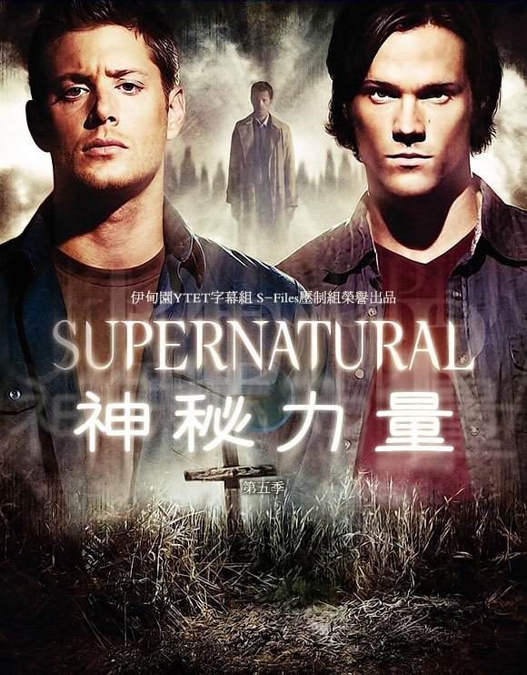 《神秘力量 第五季》(Supernatural Season 5)[
