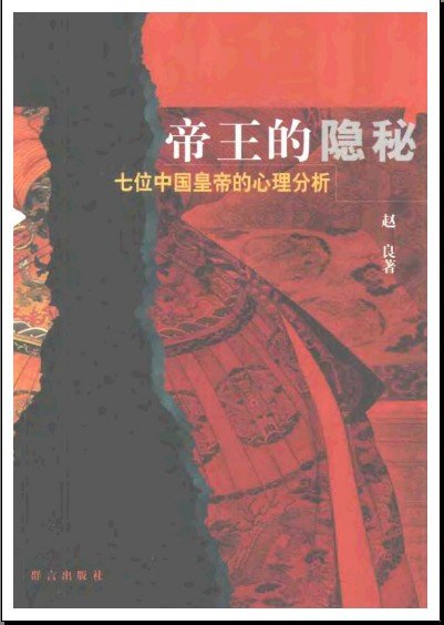 《帝王的隐秘——七位中国皇帝的心理分析》(赵良)影印版[PDF]