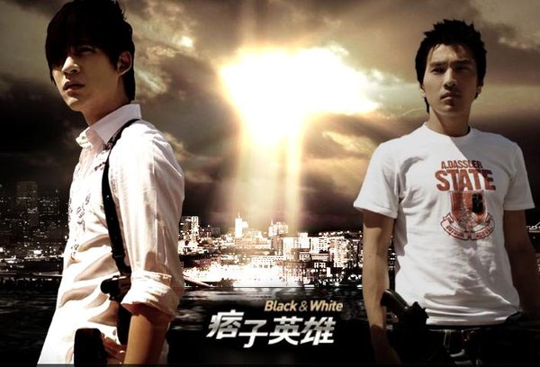 2009台湾公视《痞子英雄》(周渝民 赵又廷 陈