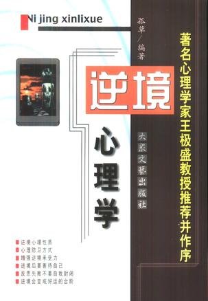 《逆境心理学》(孤草)扫描版[PDF]