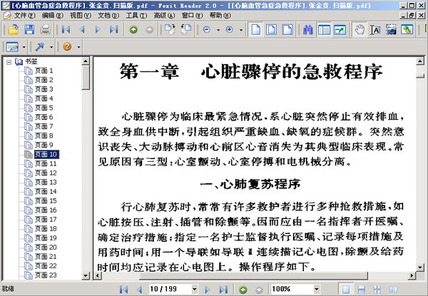 《心脑血管急症急救程序》扫描版[PDF]