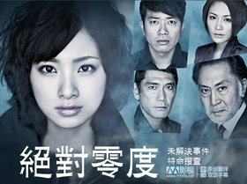 《绝对零度》更新至02回/2010春季日剧/YYeTs人人影视字幕组/中日双语字幕[RMVB]