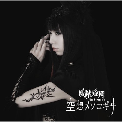 《未来日记主题曲》[op single - 空想メソロギヰ