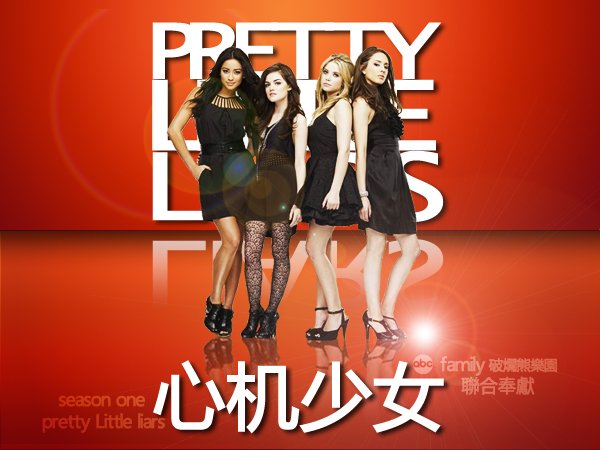 《心机少女》(Pretty Little Liars)破烂熊字幕组[