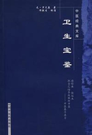 《卫生宝鉴》扫描版[PDF]