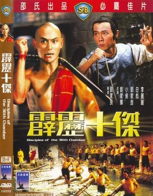 《霹雳十杰》(Disciples of the 36th Chamber)国