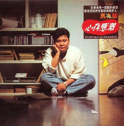 马兆骏 -《心存感激》台湾原版[ape]_verycd电