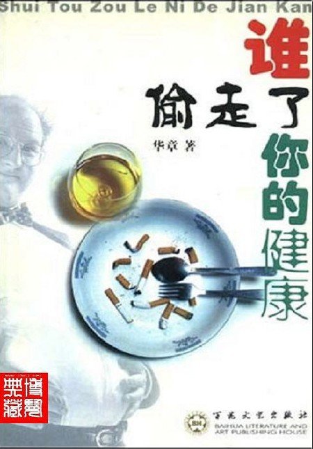 《谁偷走了你的健康》(华章)扫描版[PDF]