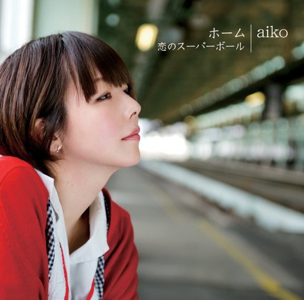 Aiko 恋のスーパーボール ホーム 单曲 Mp3 日韩歌曲 Powered By Discuz
