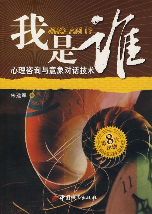 《我是谁：心理咨询与意象对话技术》(朱建军)扫描版[PDF]