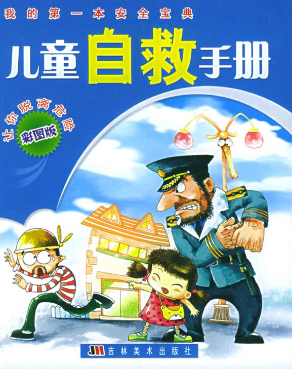 《儿童自救手册》扫描版[PDF]