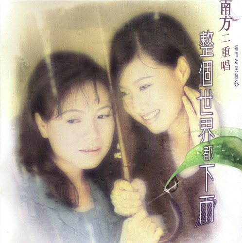 南方二重唱 -《城市新民歌6-整个世界都下雨》