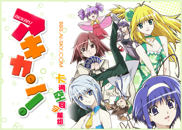 《<em>空罐少女</em>》(Akikan)[空间字幕组][2009.01番]