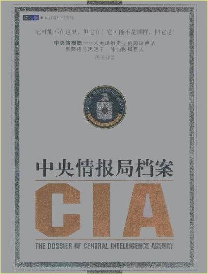 《cia:中央情报局档案》(the dossier of central intellicence agency)((美) 洪堡)非扫描版[pdf] - verycd电驴大全