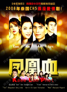 《凤凰血》(Kaew Lom Phet)[2008][阿提查中文网字幕组][泰语中字]更新03-04集及主题曲MP3[RMVB]